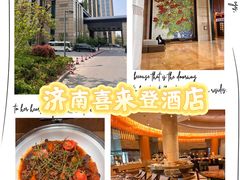 -济南喜来登酒店