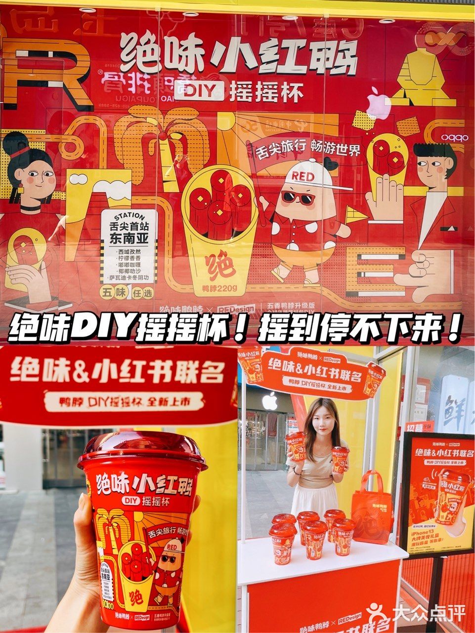 绝味联名|DIY摇摇鸭脖杯!