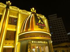 -蒙古人烤羊大师·绿野餐厅(工农大路店)