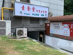 -素清香(解放路店)