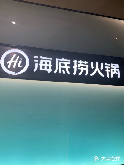 海底捞火锅智慧餐厅(中骏世界城店)图片