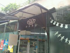 -艾加柒克蛋糕茶歇甜品台(春熙路店)