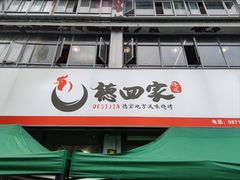 -德四家·云南傣味烧烤品牌(和谐店)