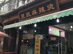门面-昱欣麻辣烫·清真