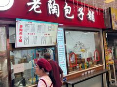 -老陶包子铺(南大西南村店)