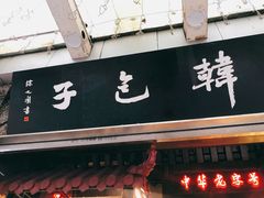 -韩包子(青石桥店)