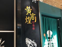 -黄尚皇小龙虾-螃蟹-烧烤工坊(皇后公园店)