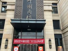 门面-竹叶涮肉坊(总店)