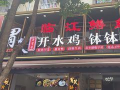 -胃笑·开水鸡钵钵鸡(18年老店)