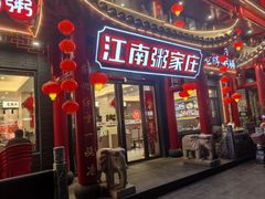 -江南粥家庄(宁国路店)