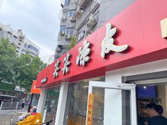 -笑笑凉皮(富国街店)