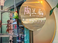 -陶兰居·手工点心·粤菜(圆融时代广场店)