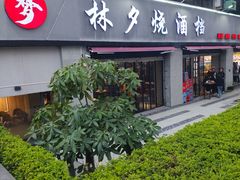 -梦林夕烧酒档