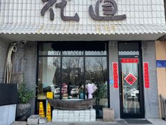 门面-花道寿司·料理(东城店)
