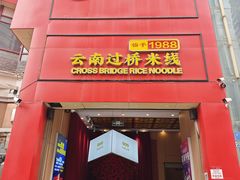 -桥香园过桥米线(国贸店)