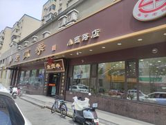 -老四季(总店)