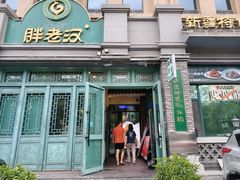 -胖老汉(北京路店)