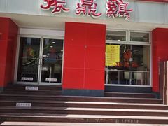 -振鼎鸡(福州路店)