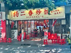 -扬二春炒饭(国庆路总店)
