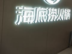 -海底捞火锅(长宁路龙之梦店)