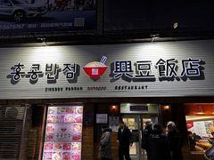 -兴豆饭店(总店)