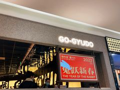 -御牛道日式烤肉料理(杭州万象城店)