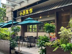 -小西家作(富力爱丁堡店)