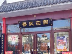 -上庄晋风庄园(上庄店)
