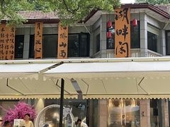 -湖畔居茶楼(湖滨店)
