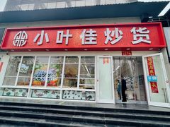 门面-小叶佳栗子(昌平店)