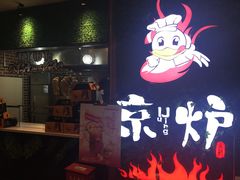 门面-三人行骨头王火锅(长寿店)
