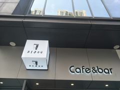 门面-BIJOU coffee&cocktail(龙岗万科广场店)