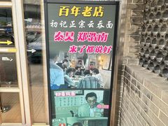 -初记正宗云吞面