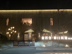 -金谷仓家庭料理(马泉营店)