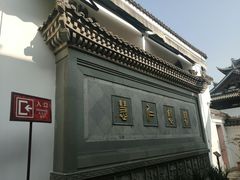 -济公故居