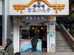 门面-嘟嘟嘴章鱼小丸子