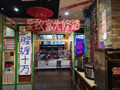 门面-郝富贵火锅