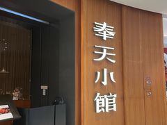 -奉天小馆·非遗东北菜(济南万象城店)