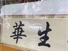 -华生行(大良店)