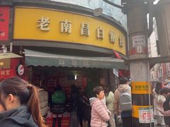 -老南昌白糖糕(大士院店)
