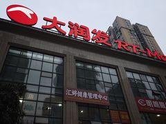 -大润发(合川店)