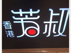 -芳叔(东方宝泰店)