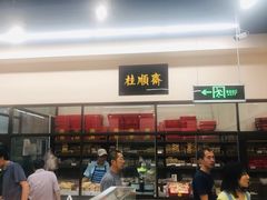 -大顺斋(牛街店)