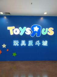-玩具反斗城(正大广场店)