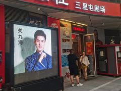 -德云社(三里屯店)