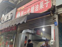 门面-邓记新一代糖油果子(四川煤管局供销公司职工宿舍店)