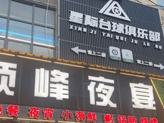 -顶峰夜宴·龙虾烧烤大排档(九江学院店)