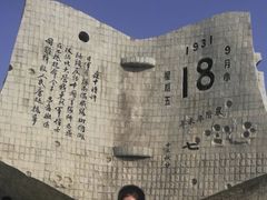 -沈阳“九·一八”历史博物馆