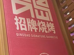 -大闫家烧烤·小海鲜家常菜(郑庄店)