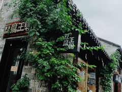 -品腐记·豆腐王朝(老门东总店)